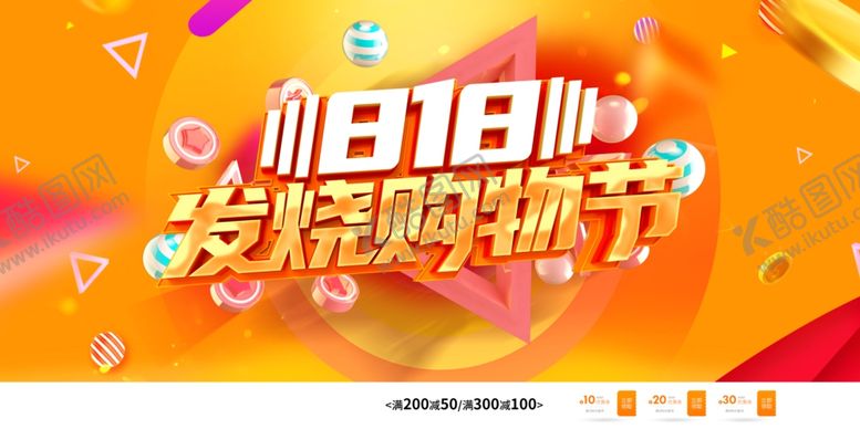 编号：81739810040440101139【酷图网】源文件下载-818购物节促销活动宣传展板