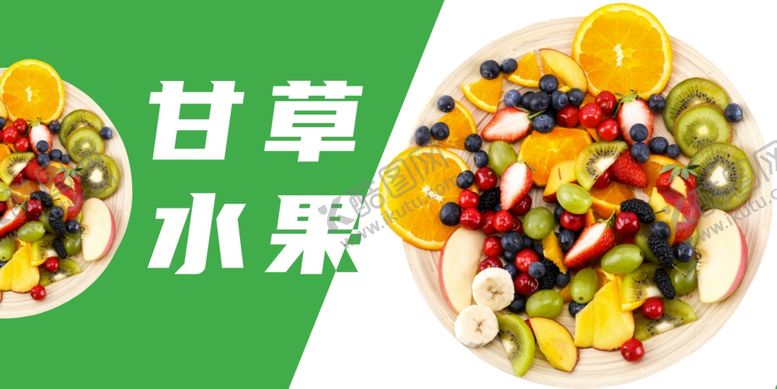 编号：42126002181731004131【酷图网】源文件下载-甘草水果