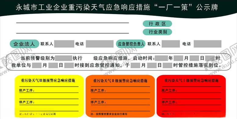 编号：22493309152051256186【酷图网】源文件下载-工业企业重污染天气应急响应措施