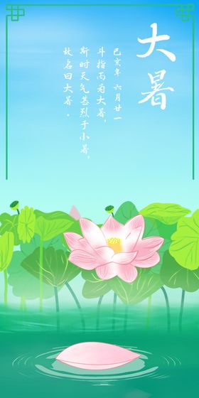 大暑主题清新宣传海报
