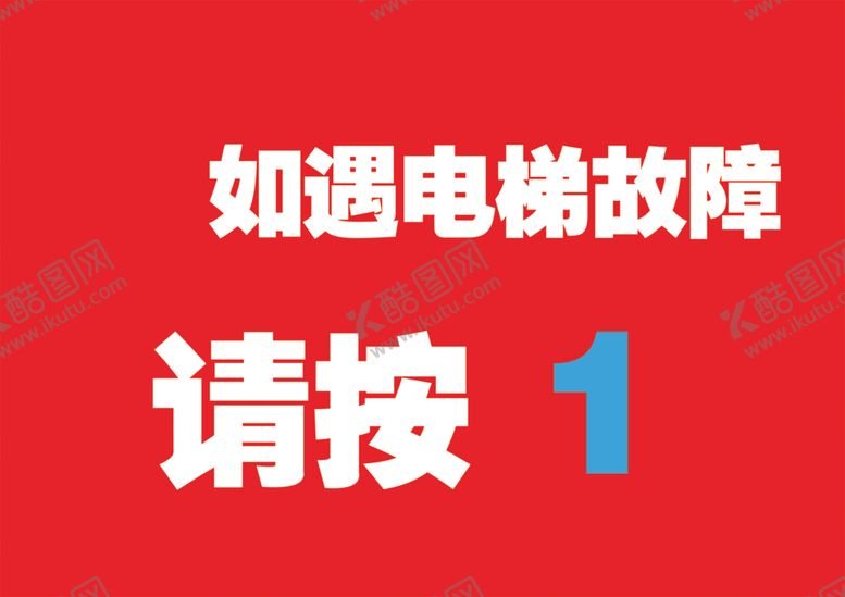 编号：14688101310415116647【酷图网】源文件下载-电梯故障提示贴