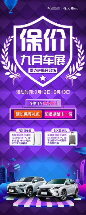 雷克萨斯保价车展海报