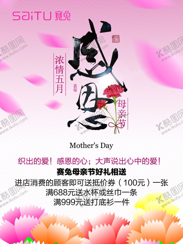 编号：71382307030553071304【酷图网】源文件下载-母亲节感恩海报设计