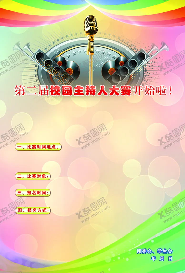 编号：23681010090035127356【酷图网】源文件下载-主持人大赛