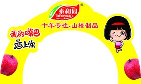 泰和园山楂条外包装正面免扣素材