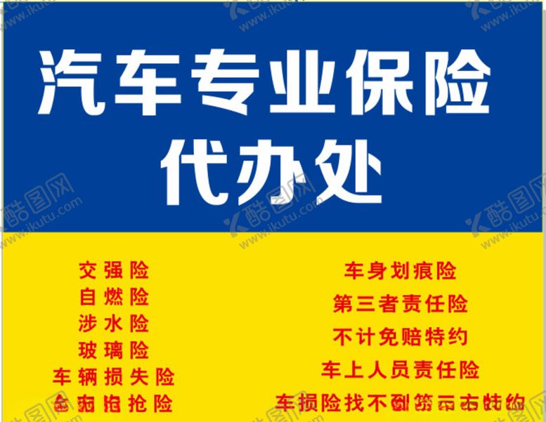 编号：83299606270620099640【酷图网】源文件下载-汽车专业保险代办