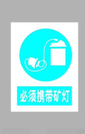 必须携带矿灯标志