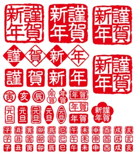 新年印章