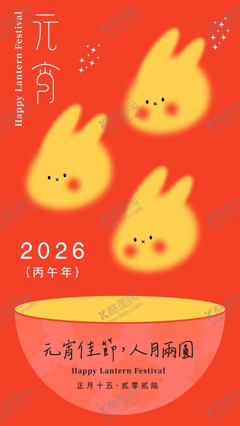 编号：22506502160209364678【酷图网】源文件下载-2026年元宵节活动海报