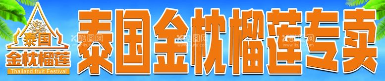 编号：80932110081218199635【酷图网】源文件下载-榴莲