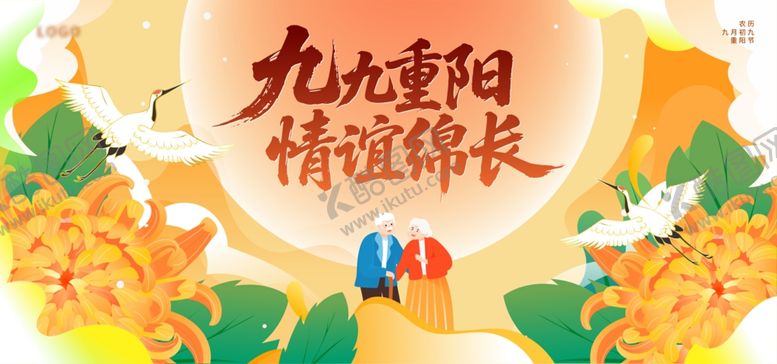 编号：35168211020008173160【酷图网】源文件下载-九九重阳节