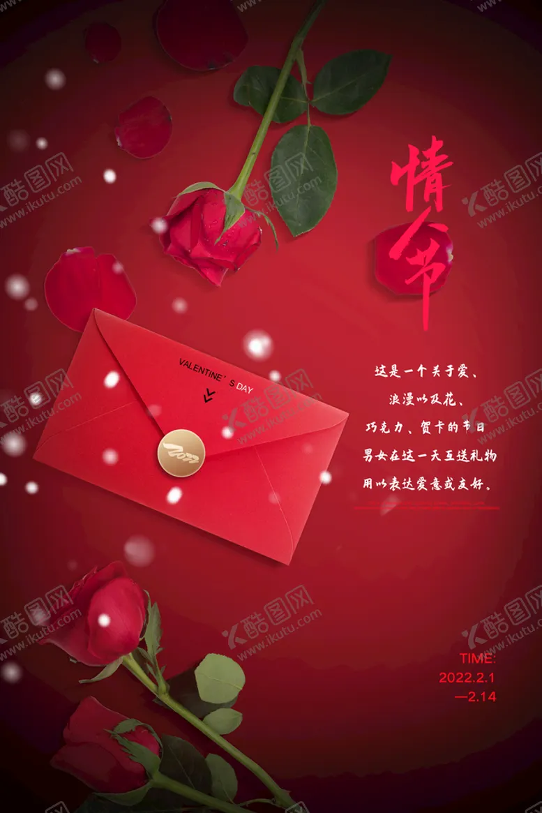 编号：34796009240201457854【酷图网】源文件下载-情人节海报          