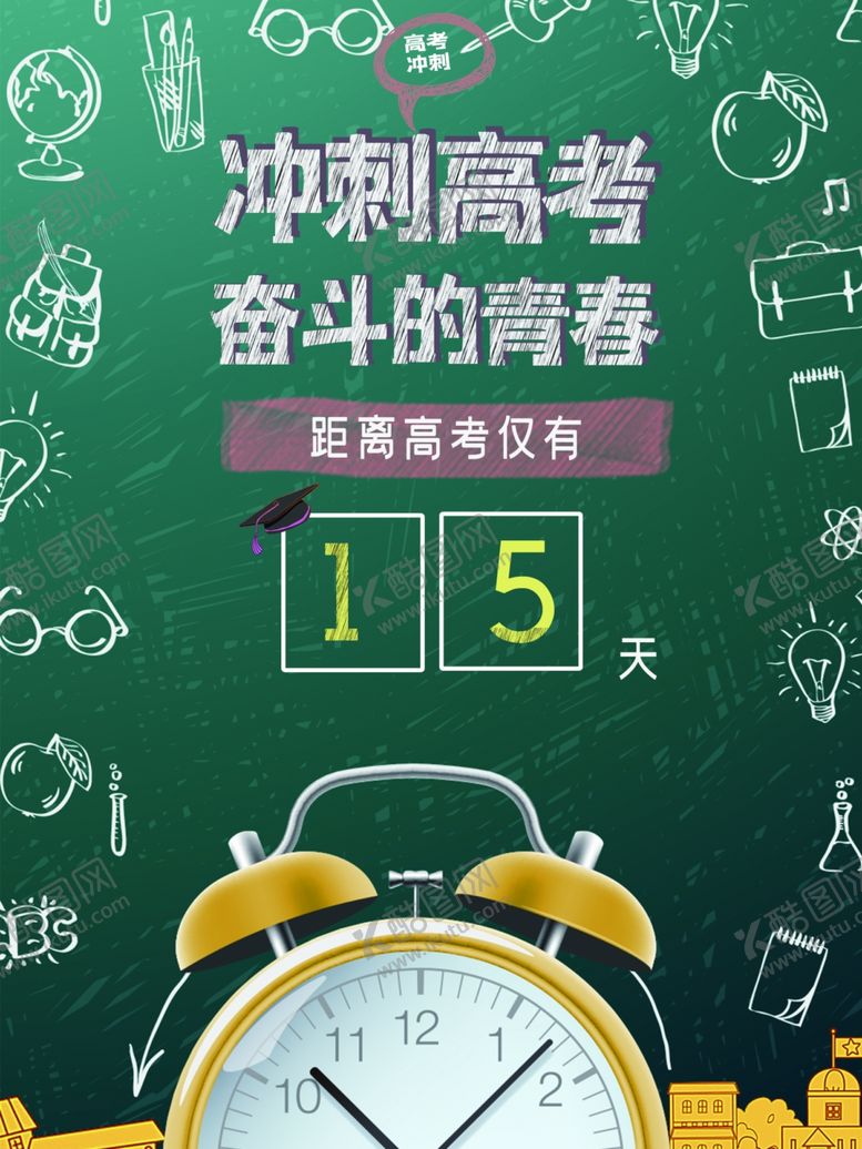 编号：12271709100125379062【酷图网】源文件下载-冲刺高考