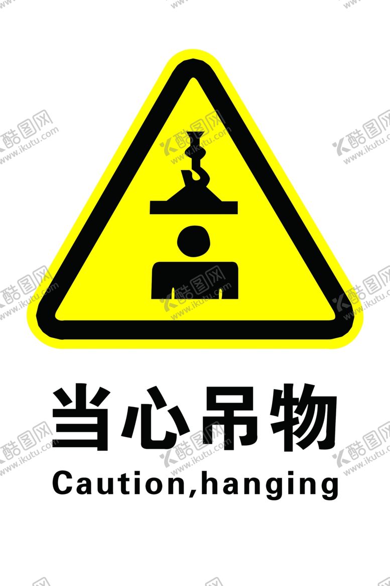 编号：19150304210840499484【酷图网】源文件下载-当心吊物