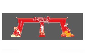 2026马年年红色喜庆拱门装饰