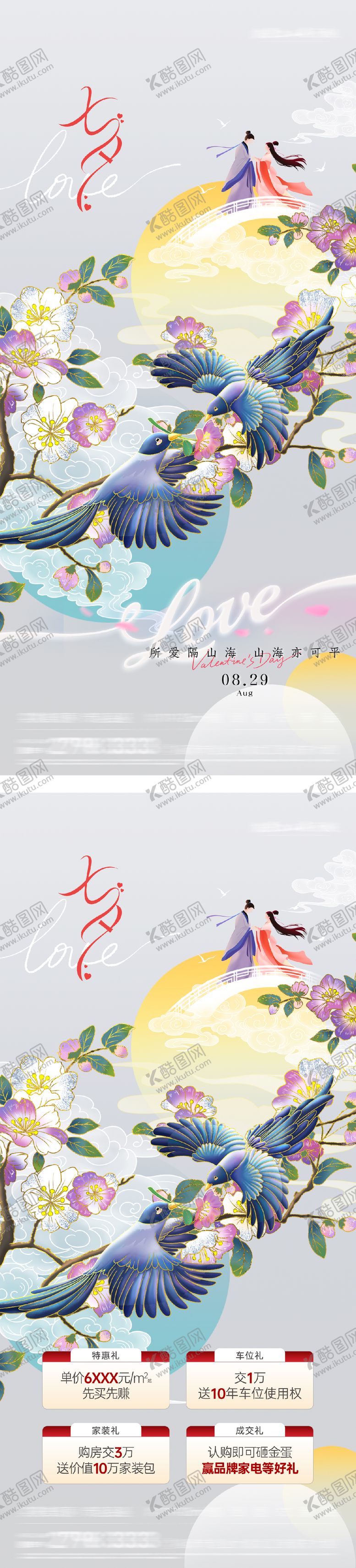编号：50761008271521168242【酷图网】源文件下载-地产七夕四重礼海报