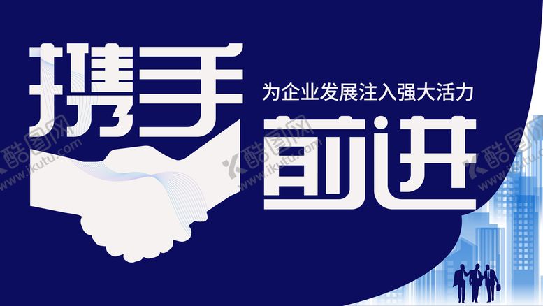 编号：73180209231719065264【酷图网】源文件下载-携手前进