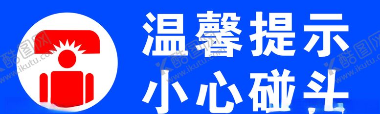编号：25007909230258233303【酷图网】源文件下载-温馨提示小心碰头