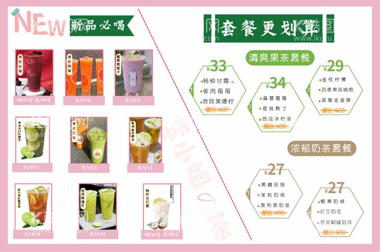 编号：40176111190255273444【酷图网】源文件下载-奶茶菜单