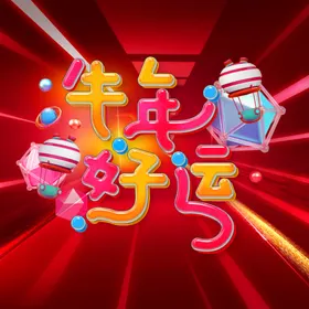 牛年装饰红包恭喜发财