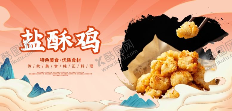 编号：13529612072345052812【酷图网】源文件下载-盐酥鸡