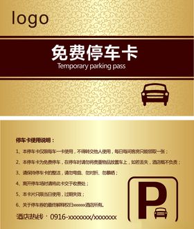 免费停车卡