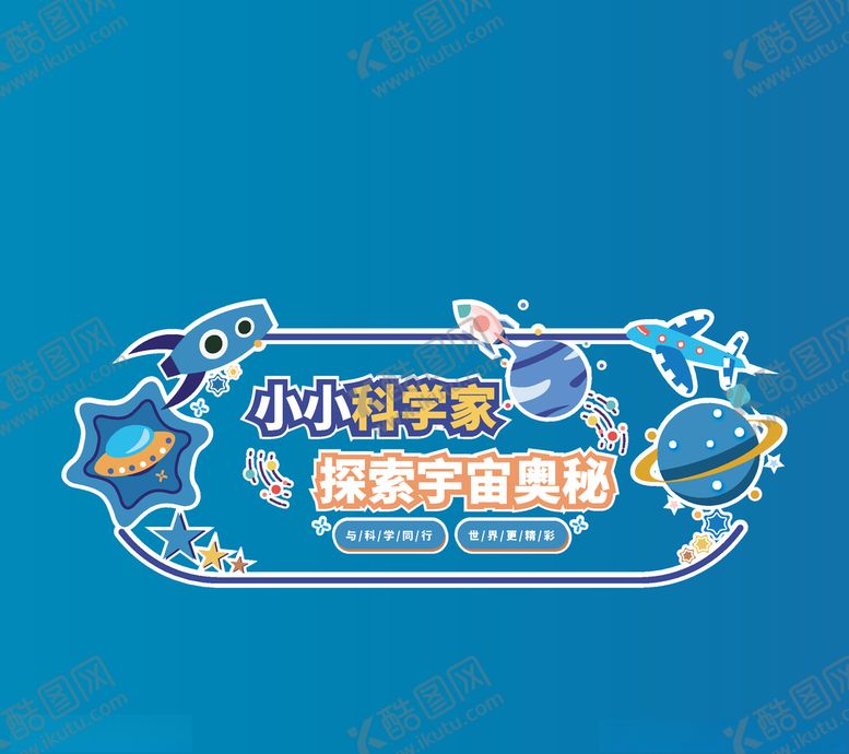 编号：42388310251226071001【酷图网】源文件下载-卡通展板