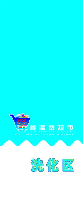 洗化包柱