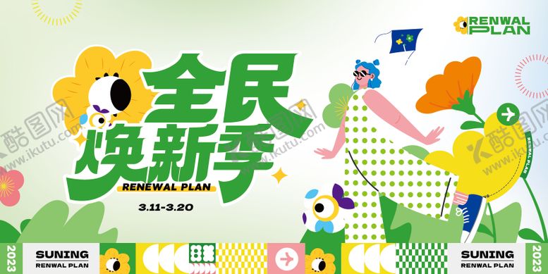 编号：75042111172235132322【酷图网】源文件下载-全民焕新季活动展板