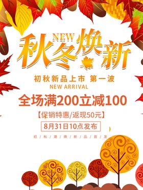 秋季焕新秋品上新秋冬促销