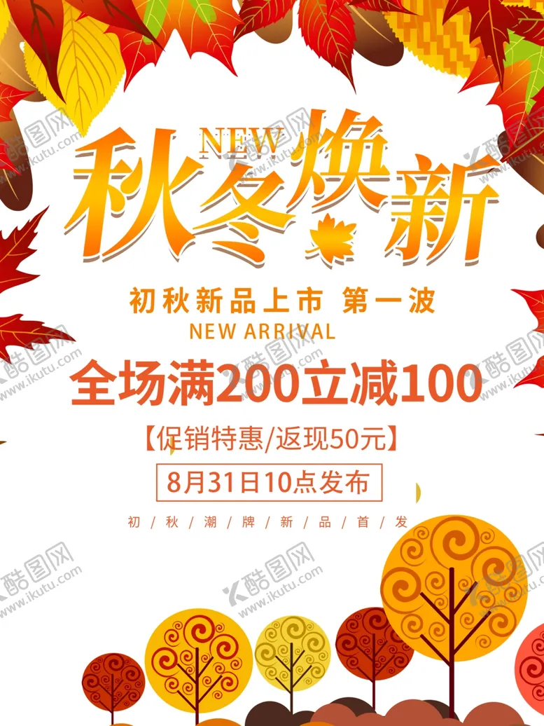 编号：59083206240342158036【酷图网】源文件下载-秋冬焕新