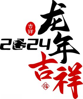 龙年吉祥