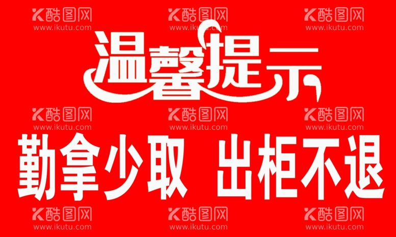 编号：71524111251431304368【酷图网】源文件下载-温馨提示标识