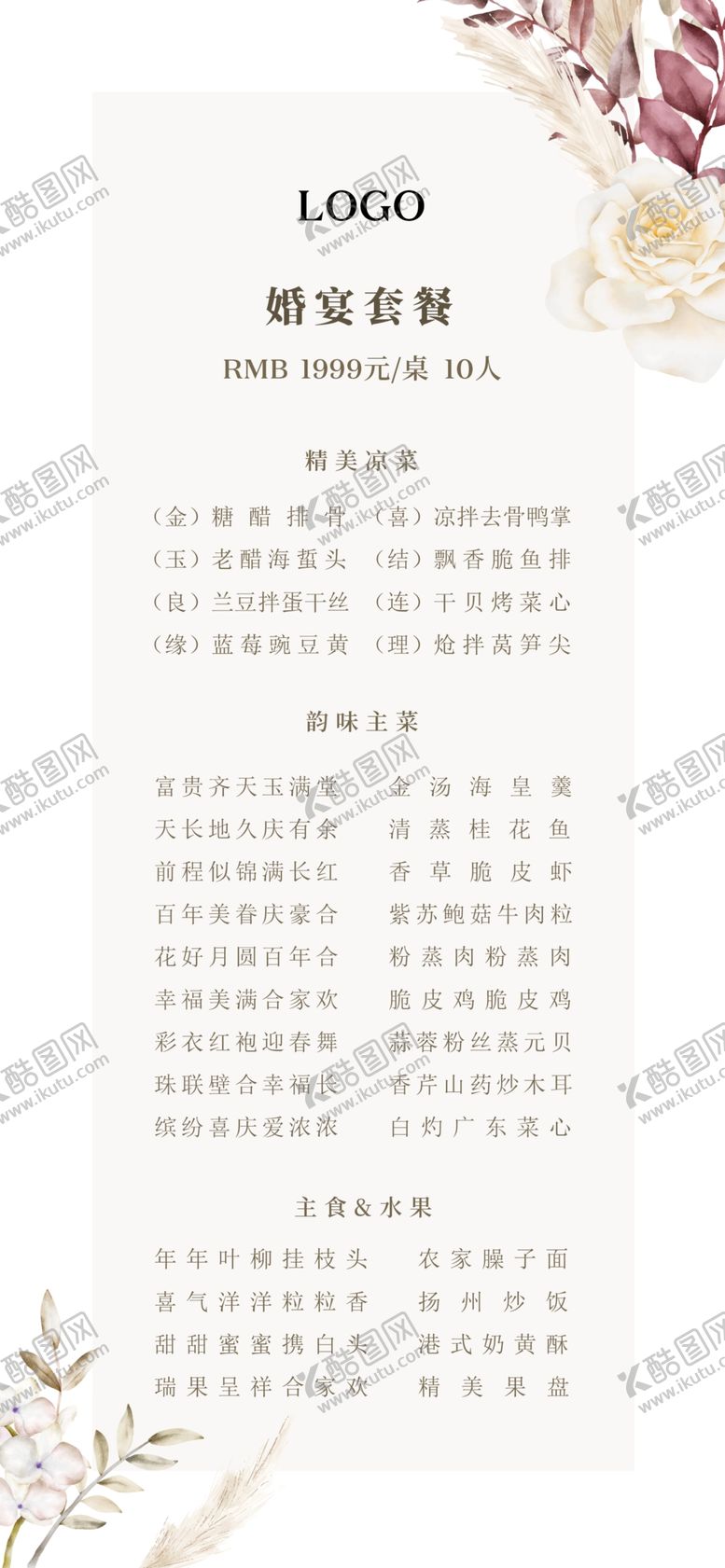 编号：63706601300016133260【酷图网】源文件下载-宴会菜单