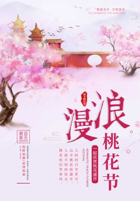 桃花节海报