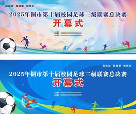 足球赛开幕式海报