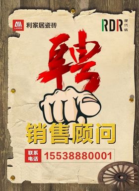 利家居瓷砖招聘