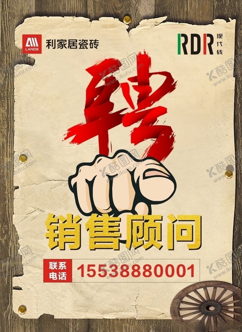 编号：17865309092304522247【酷图网】源文件下载-利家居瓷砖招聘