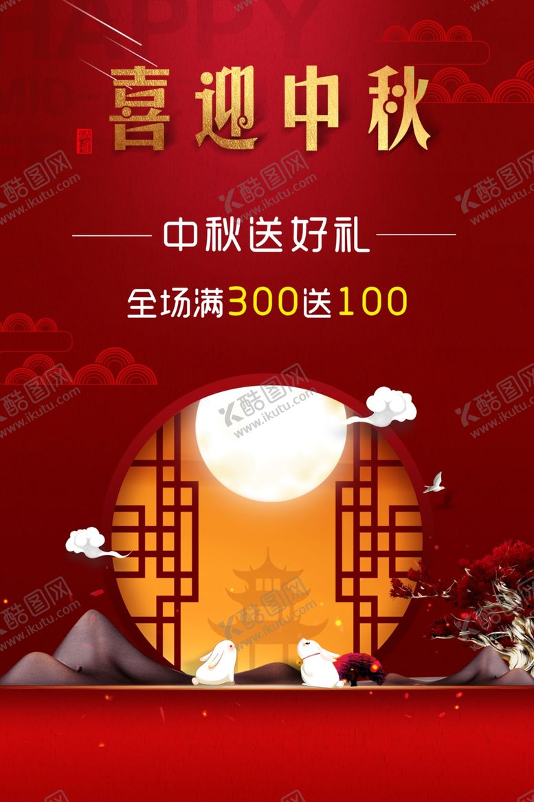 编号：89587805160332268040【酷图网】源文件下载-喜迎中秋