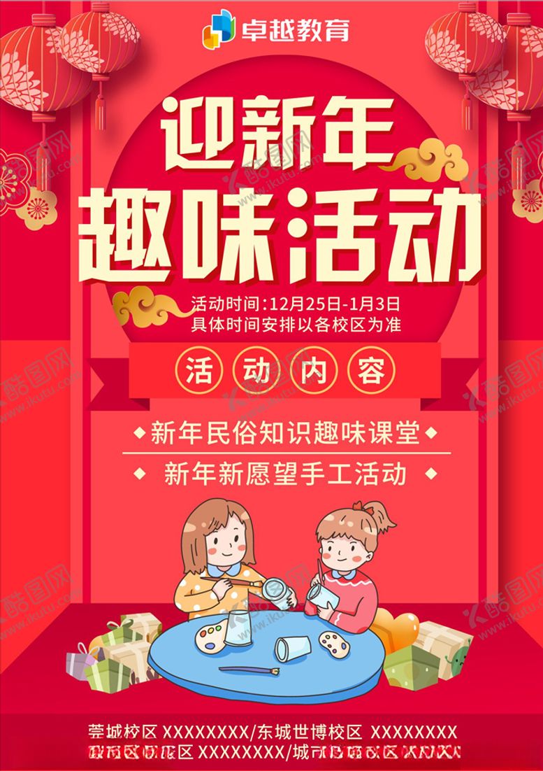 编号：65334207031327003656【酷图网】源文件下载-迎新年手工趣味活动节日海报