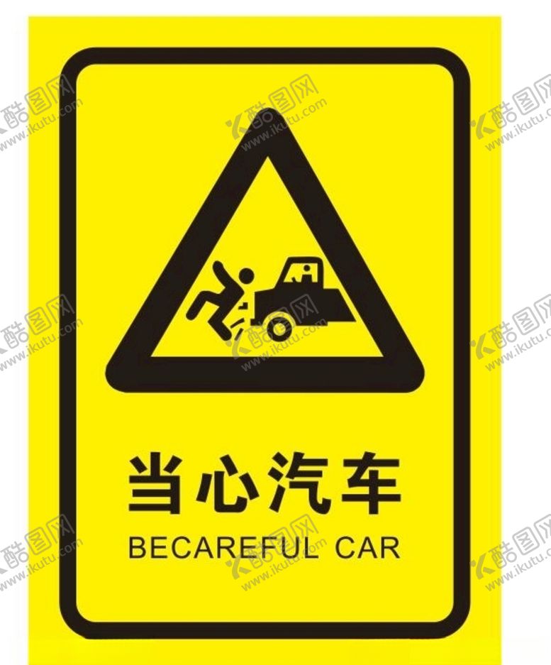 编号：20272006170033536526【酷图网】源文件下载-当心汽车