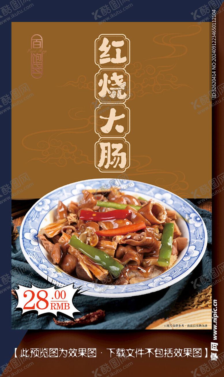 编号：76970002220539329277【酷图网】源文件下载-红烧大肠