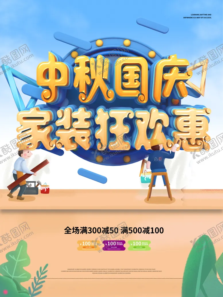 编号：87976909221031584584【酷图网】源文件下载-中秋国庆家装狂欢