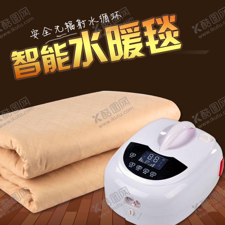 编号：21055210300812448957【酷图网】源文件下载-水暖毯淘宝主图