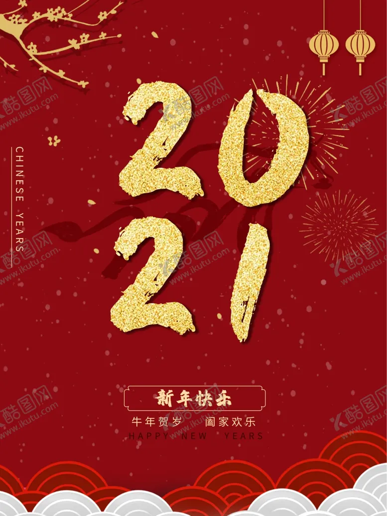 编号：85122304091442485318【酷图网】源文件下载-2021新年