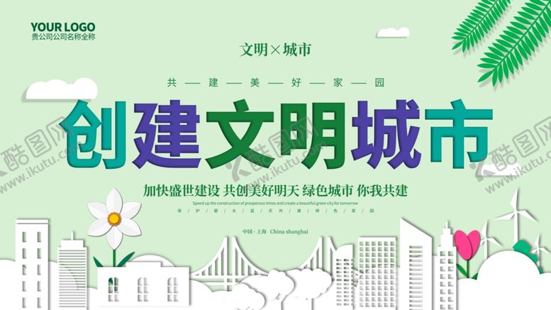 编号：49210607070914355574【酷图网】源文件下载-创建文明城市