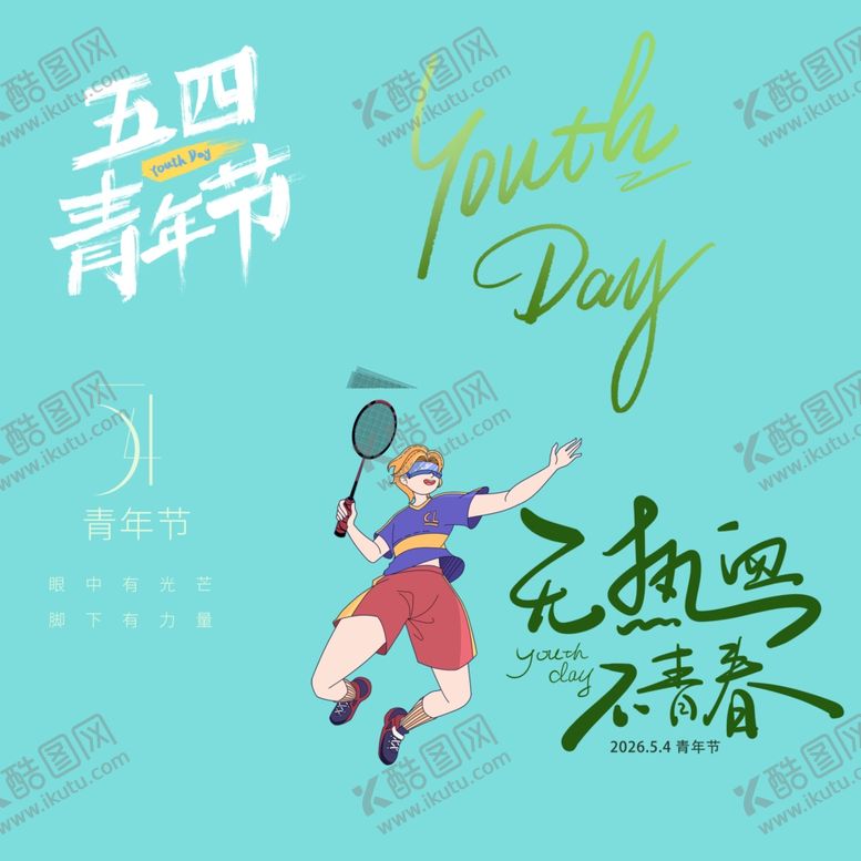 编号：37881204272218474686【酷图网】源文件下载-青年节素材