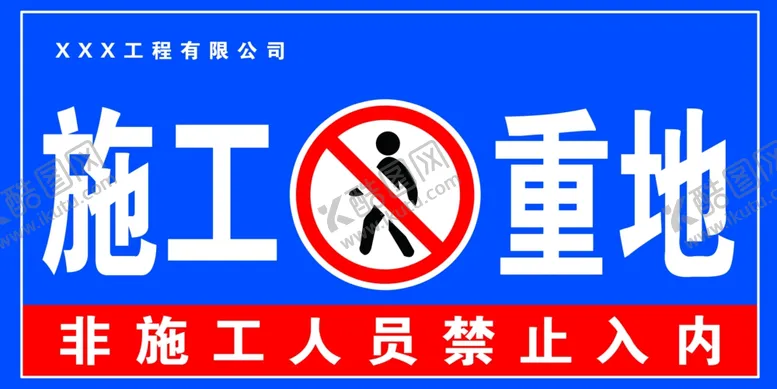 编号：89141902030525276002【酷图网】源文件下载-非施工人员禁止入内
