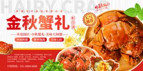 金秋蟹礼美食海报