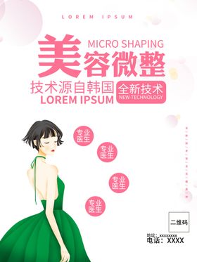 课程海报  整形美容海报